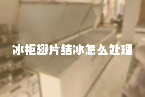 冰柜翅片結冰怎么處理