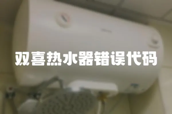 雙喜熱水器錯誤代碼