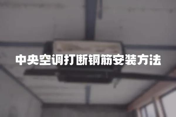 中央空調打斷鋼筋安裝方法