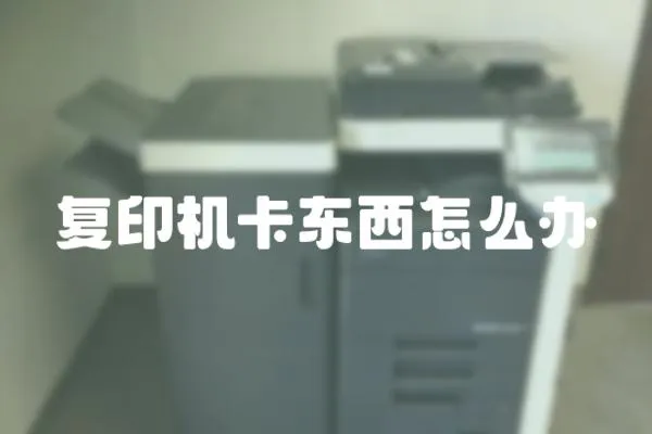 復印機卡東西怎么辦