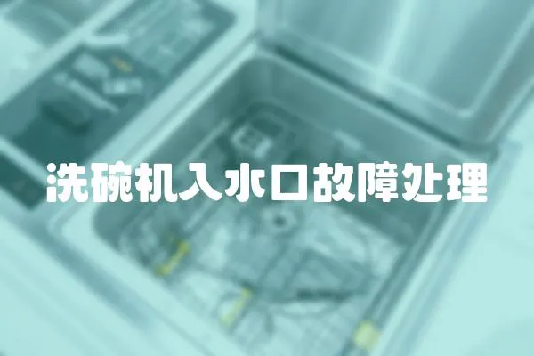 洗碗機入水口故障處理