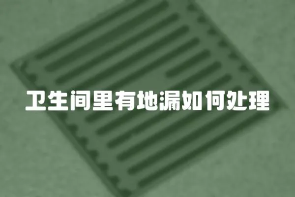 衛生間里有地漏如何處理