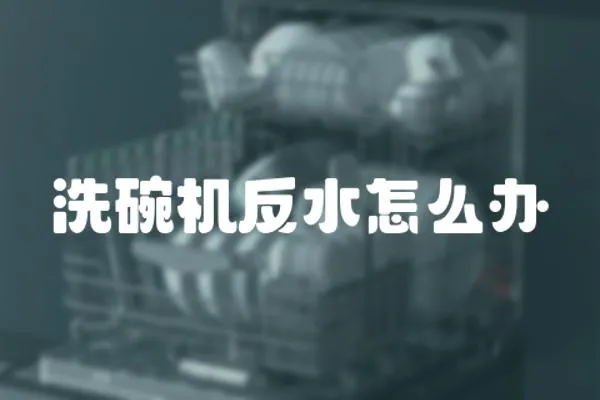 洗碗機反水怎么辦