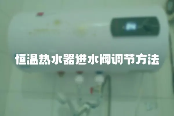 恒溫熱水器進水閥調節方法
