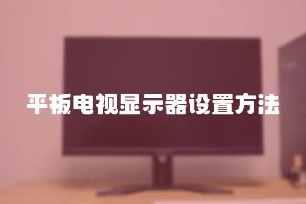 平板電視顯示器設(shè)置方法