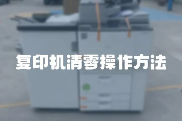 復印機清零操作方法