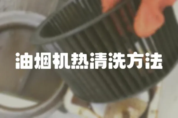 油煙機熱清洗方法