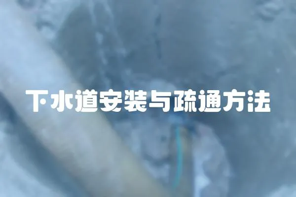 下水道安裝與疏通方法
