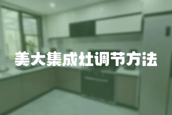 美大集成灶調節方法