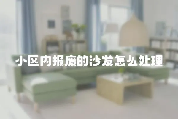 小區內報廢的沙發怎么處理