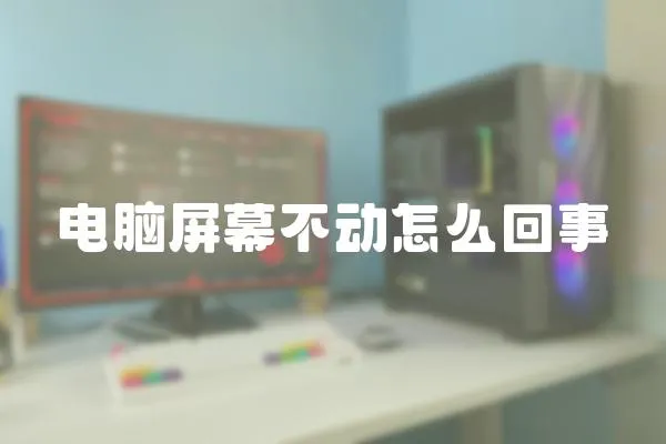 電腦屏幕不動怎么回事