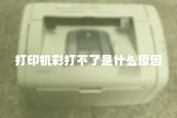 打印機(jī)彩打不了是什么原因