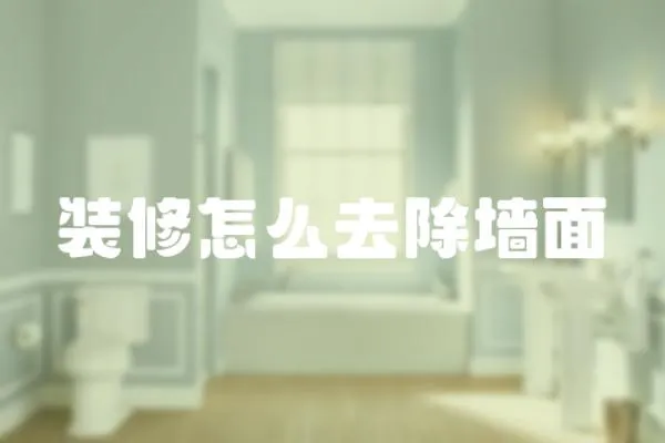 裝修怎么去除墻面