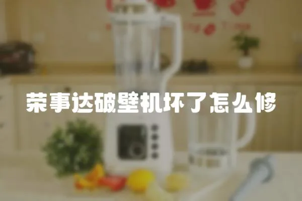 榮事達破壁機壞了怎么修