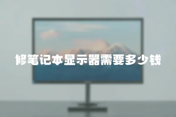 修筆記本顯示器需要多少錢