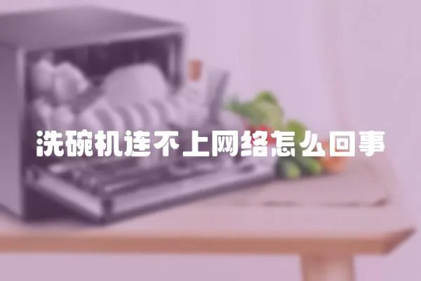洗碗機連不上網絡怎么回事