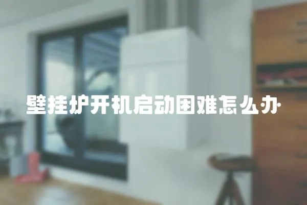 壁掛爐開機啟動困難怎么辦