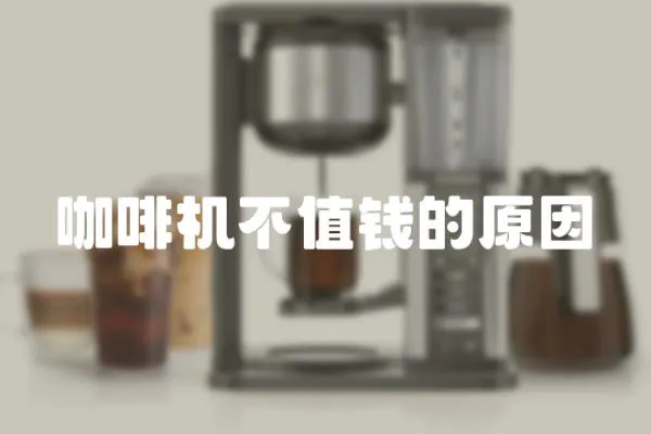 咖啡機不值錢的原因
