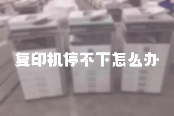 復印機停不下怎么辦