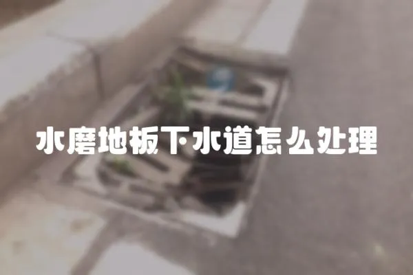 水磨地板下水道怎么處理
