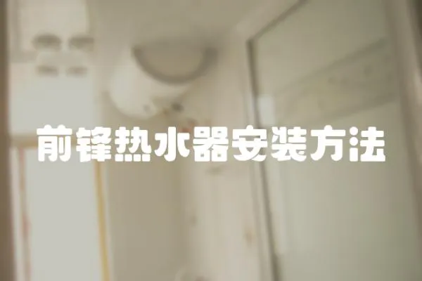 前鋒熱水器安裝方法