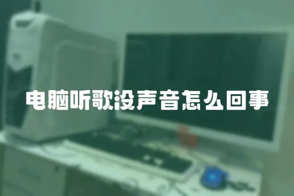 電腦聽歌沒聲音怎么回事