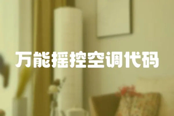 萬能搖控空調代碼