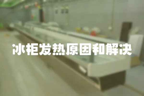 冰柜發熱原因和解決