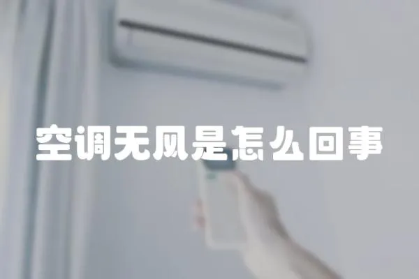空調無風是怎么回事