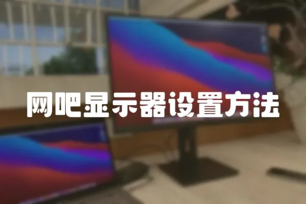 網(wǎng)吧顯示器設(shè)置方法