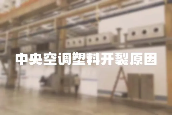 中央空調塑料開裂原因