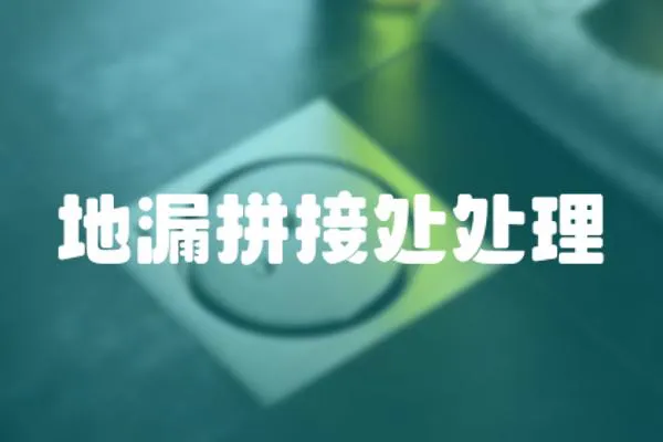 地漏拼接處處理