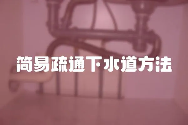 簡易疏通下水道方法