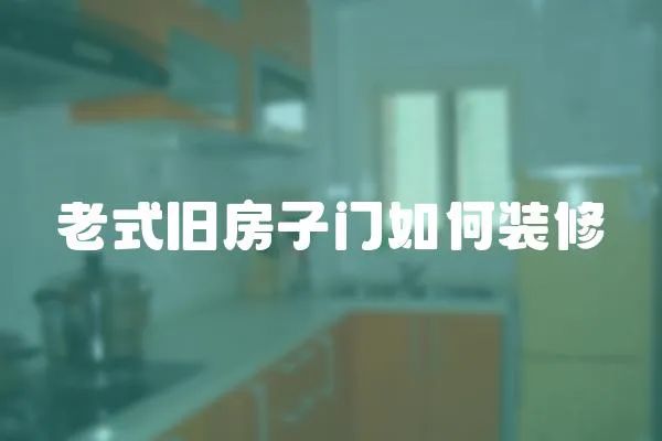 老式舊房子門如何裝修