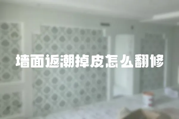 墻面返潮掉皮怎么翻修