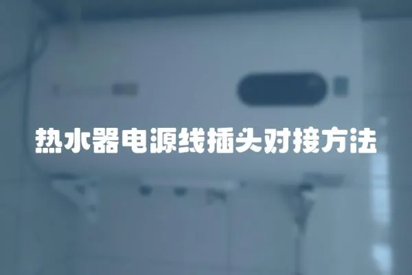 熱水器電源線插頭對接方法