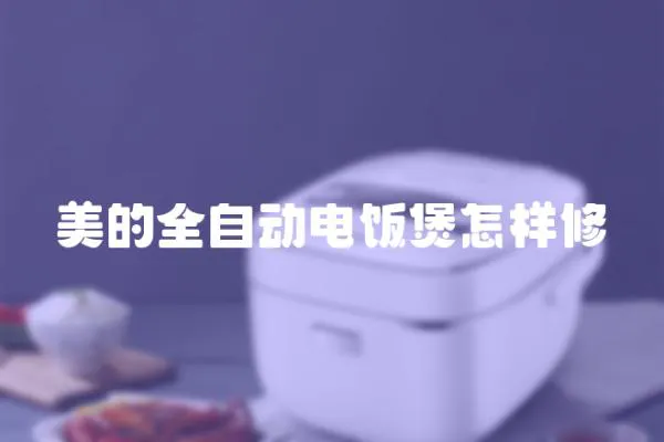 美的全自動電飯煲怎樣修