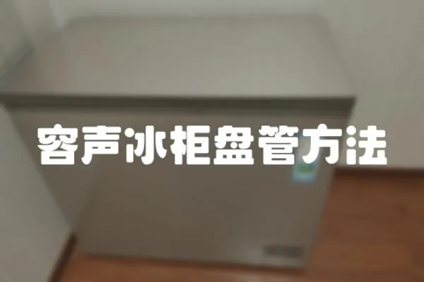 容聲冰柜盤管方法