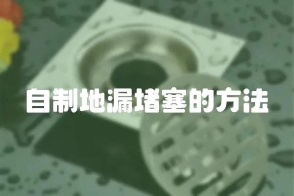 自制地漏堵塞的方法