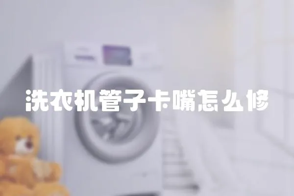 洗衣機管子卡嘴怎么修