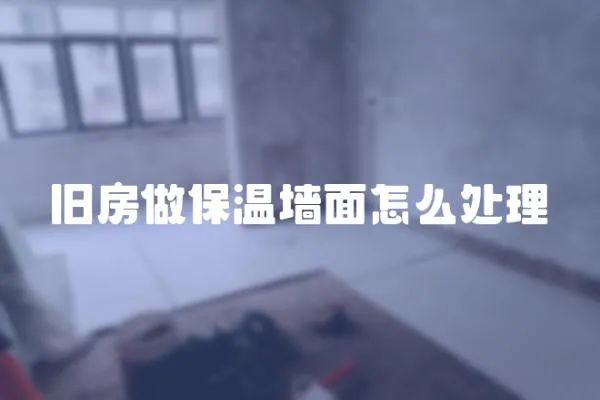 舊房做保溫墻面怎么處理