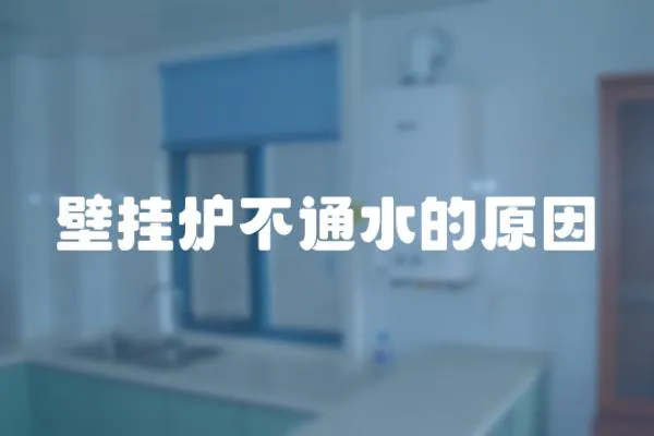 壁掛爐不通水的原因