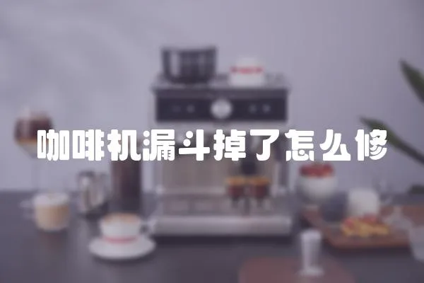 咖啡機漏斗掉了怎么修