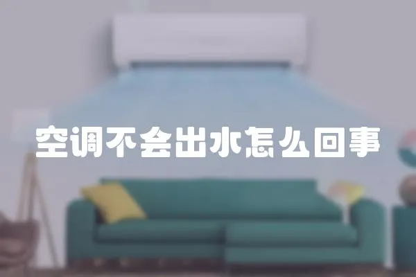 空調不會出水怎么回事