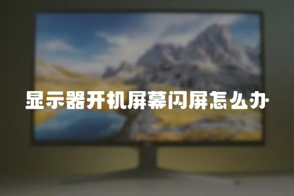 顯示器開機(jī)屏幕閃屏怎么辦