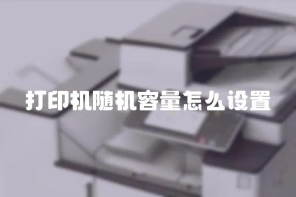 打印機隨機容量怎么設置