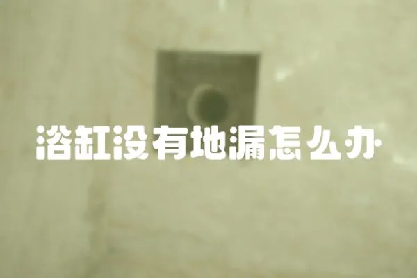 浴缸沒有地漏怎么辦