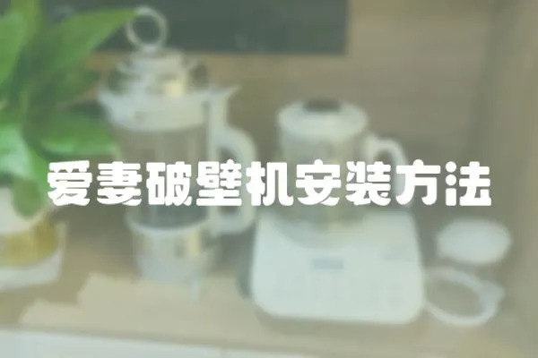 愛妻破壁機(jī)安裝方法
