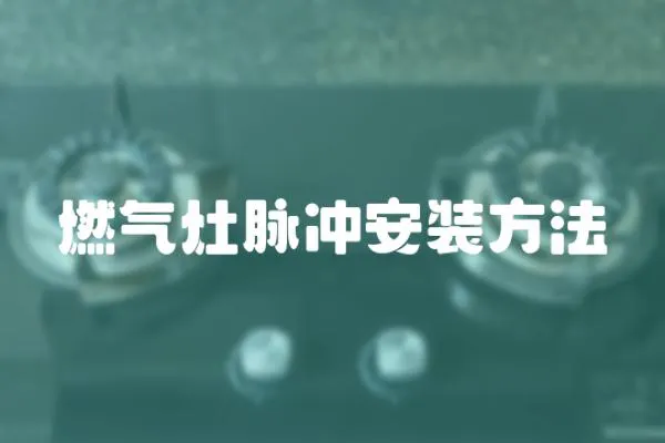 燃?xì)庠蠲}沖安裝方法