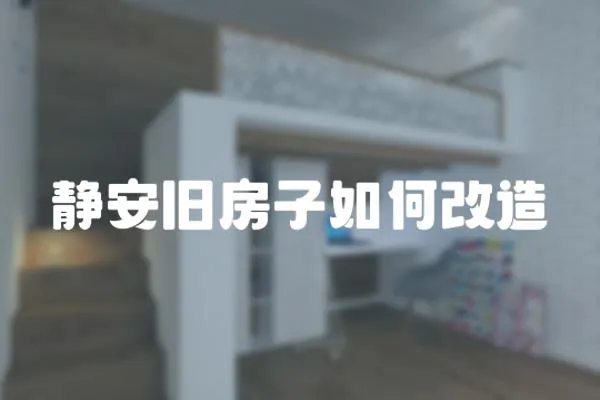 靜安舊房子如何改造